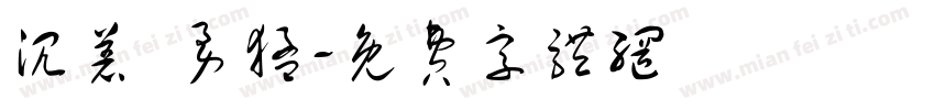 沉着 勇猛字体转换